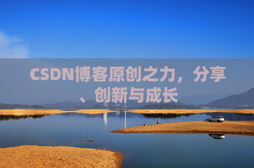 CSDN博客原创之力,分享、创新与成长